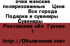 очки женские  поляризованные  › Цена ­ 1 500 - Все города Подарки и сувениры » Сувениры   . Ростовская обл.,Гуково г.